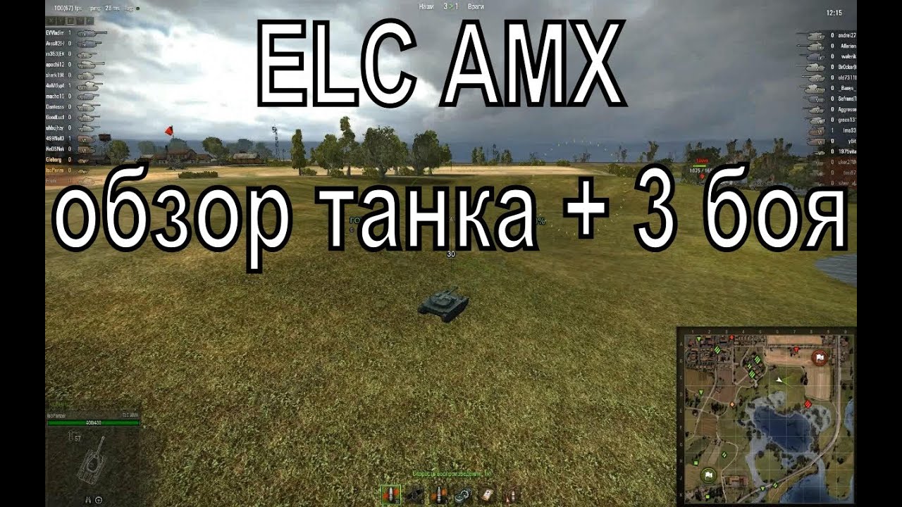 ELC AMX - обзор танка + 3 боя