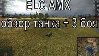 Превью: ELC AMX - обзор танка + 3 боя