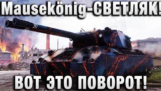 Превью: Mausekönig — СВЕТЛЯК! ВОТ ЭТО ПОВОРОТ!