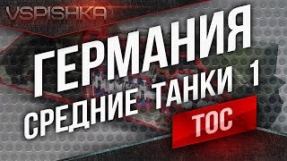 Превью: Танк-о-Смотр v2 - Германия [Средние Танки 1] до Е 50М