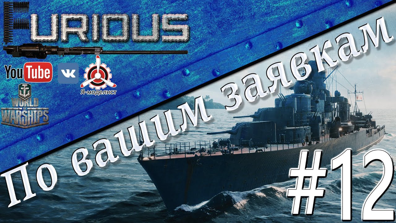 ▓ По Вашим заявкам #12 ▓ / World of Warships /