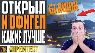 Превью: ОТКРЫЛ 61 ЯЩИК И ОФИГЕЛ! 🎁 ЛУЧШИЙ КОНТЕЙНЕР НГ2022 WOWS⚓ World of Warships