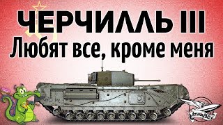 Превью: Черчилль III - Любят все, кроме меня - Гайд