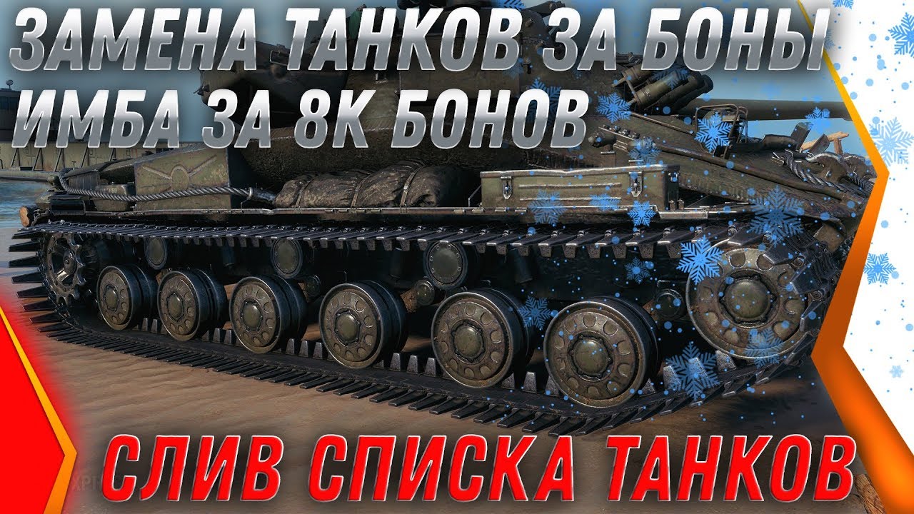 ЗАМЕНА ТАНКОВ ЗА БОНЫ WOT 2020 - НОВАЯ ИМБА ЗА 8К БОН! СЛИВ СПИСКА ТАНКОВ ВОТ 2020 world of tanks