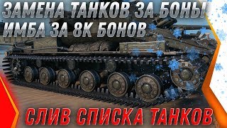 Превью: ЗАМЕНА ТАНКОВ ЗА БОНЫ WOT 2020 - НОВАЯ ИМБА ЗА 8К БОН! СЛИВ СПИСКА ТАНКОВ ВОТ 2020 world of tanks