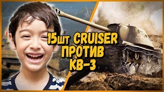 Превью: 15 ШКОЛЬНИКОВ на Cruiser Mk.II ПРОТИВ Билли на КВ-3 | WoT