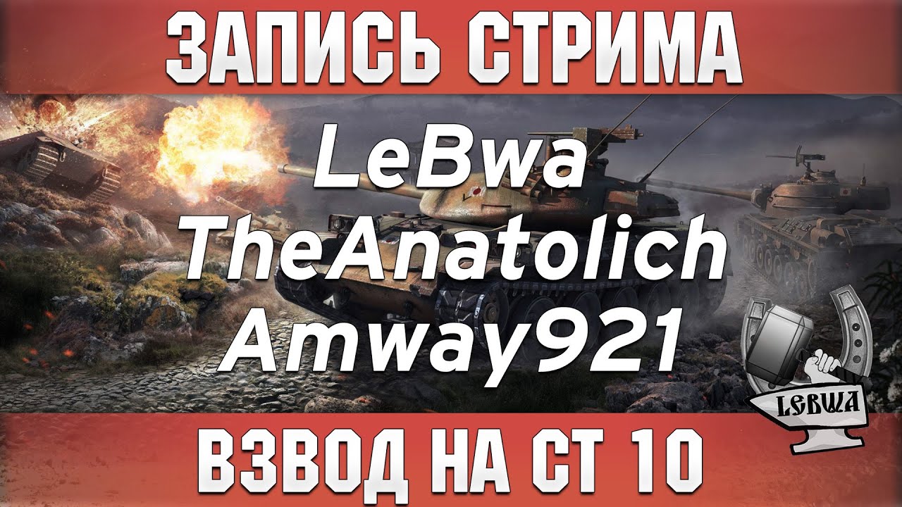 Взвод на СТ 10 - Amway921, TheAnatolich и LeBwa!