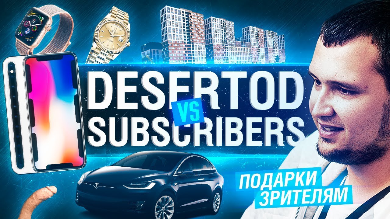 DeSeRtod vs Subscribers Episode 3 - Лучший САБДЭЙ!