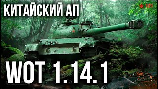 Превью: ВЕЛИКИЙ КИТАЙСКИЙ РЕБАЛАНС Средних танков | WoT 1.14.1