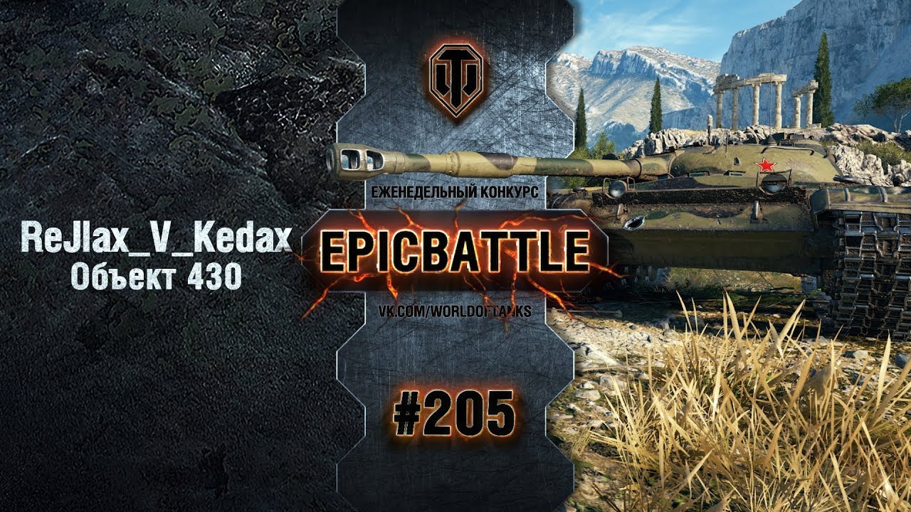 EpicBattle #205: ReJlax_V_Kedax / Объект 430