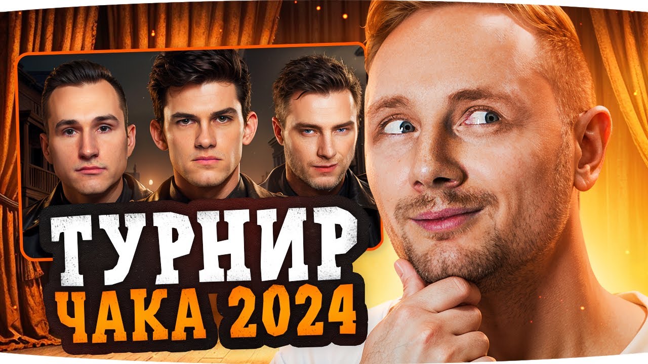 ТУРНИР ЧАКА 2024 — ДЕНЬ 2 ● Групповой Этап — Играют Команды Near_You и EviL_GrannY