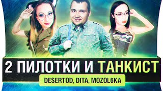 Превью: 2 Пилотки и Танкист - ТОЛЬКО 2% ЛЮДЕЙ ТАК МОГУТ