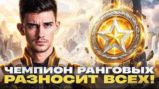 Превью: ЧЕМПИОН РАНГОВЫХ БОЁВ РАЗНОСИТ ВСЕХ! + АУКЦИОН на "АДСКУЮ ПРОКАЧКУ"
