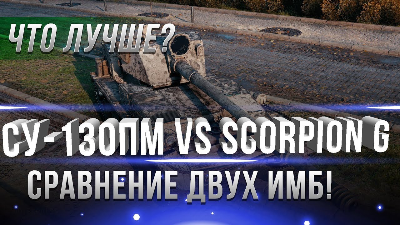 ЧТО ЛУЧШЕ СУ-130ПМ ИЛИ SCORPION G WOT? ОБЗОР И СРАВНЕНИЕ СУ130ПМ, ЗАМЕНА СКОРПИОНА?