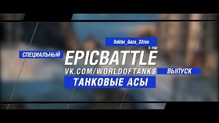 Превью: Танковые Асы: Sektor_Gaza_32rus / Т-150 (специальный выпуск конкурса Epic Battle)