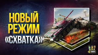 Превью: Новый Режим &quot;Схватка&quot; с Мозолькой и 123lgt