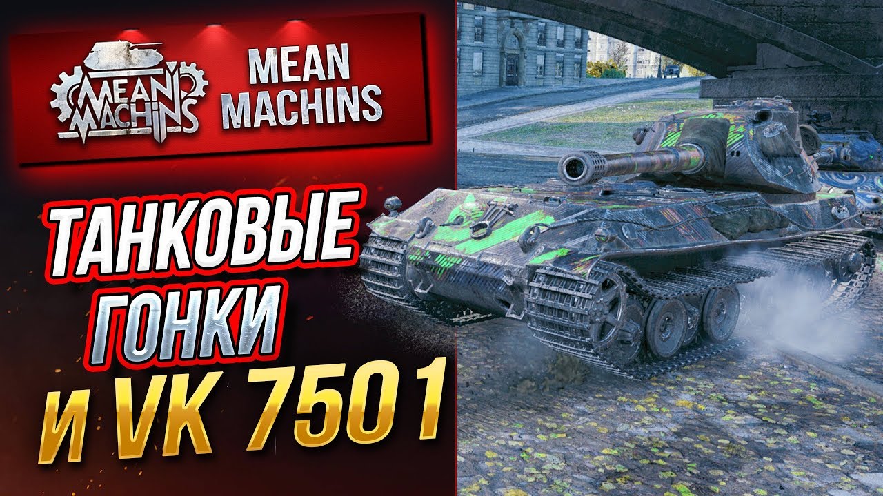 &quot;ТАНКОВЫЕ ГОНКИ и НОВЫЙ ПРЕМ VK 75.01 (K)&quot; 23.09.19 / СМОТР НОВИНОК ПАТЧА 1.6.0.8 #Погнали