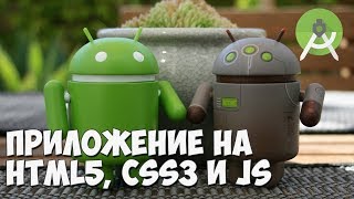 Превью: Создание Андроид приложения на HTML5, CSS3 и JavaScript