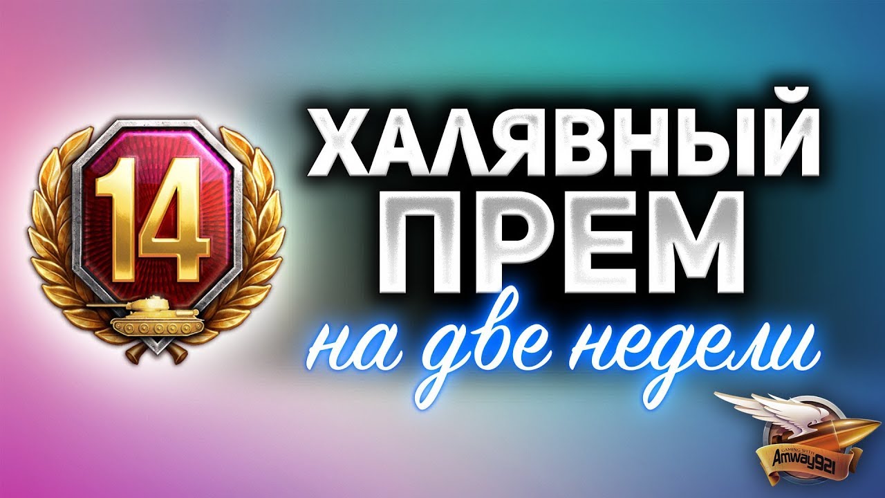 WG ДАРИТ НАМ 14 ДНЕЙ ПРЕМА - Вводи бонус код и получай - НЕ КЛИКБЕЙТ