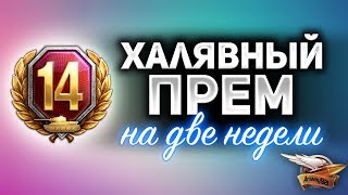 Превью: WG ДАРИТ НАМ 14 ДНЕЙ ПРЕМА - Вводи бонус код и получай - НЕ КЛИКБЕЙТ