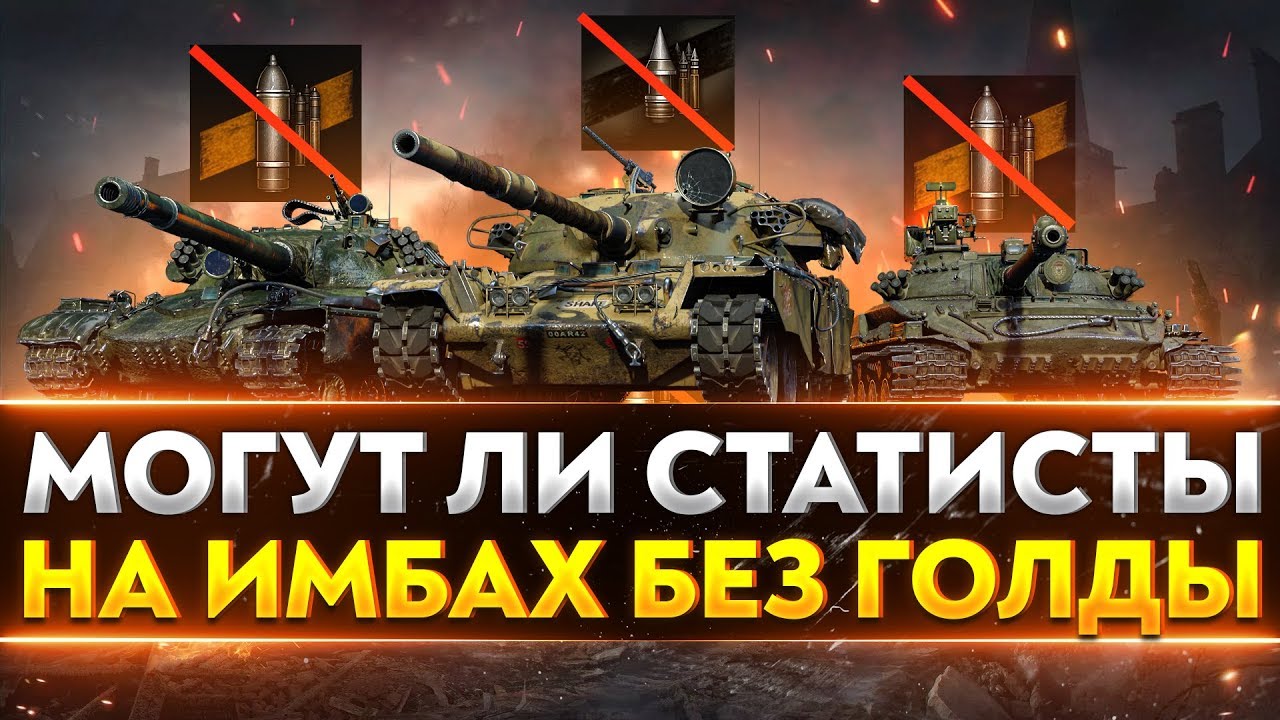 МОГУТ ЛИ СТАТИСТЫ БЕЗ ГОЛДЫ НА ИМБАХ World of Tanks?!