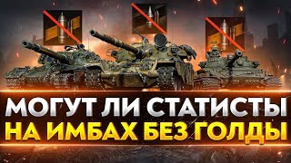 Превью: МОГУТ ЛИ СТАТИСТЫ БЕЗ ГОЛДЫ НА ИМБАХ World of Tanks?!