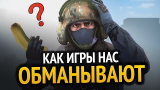 Превью: 😱 КАК ИГРЫ НАС ОБМАНЫВАЮТ!!!