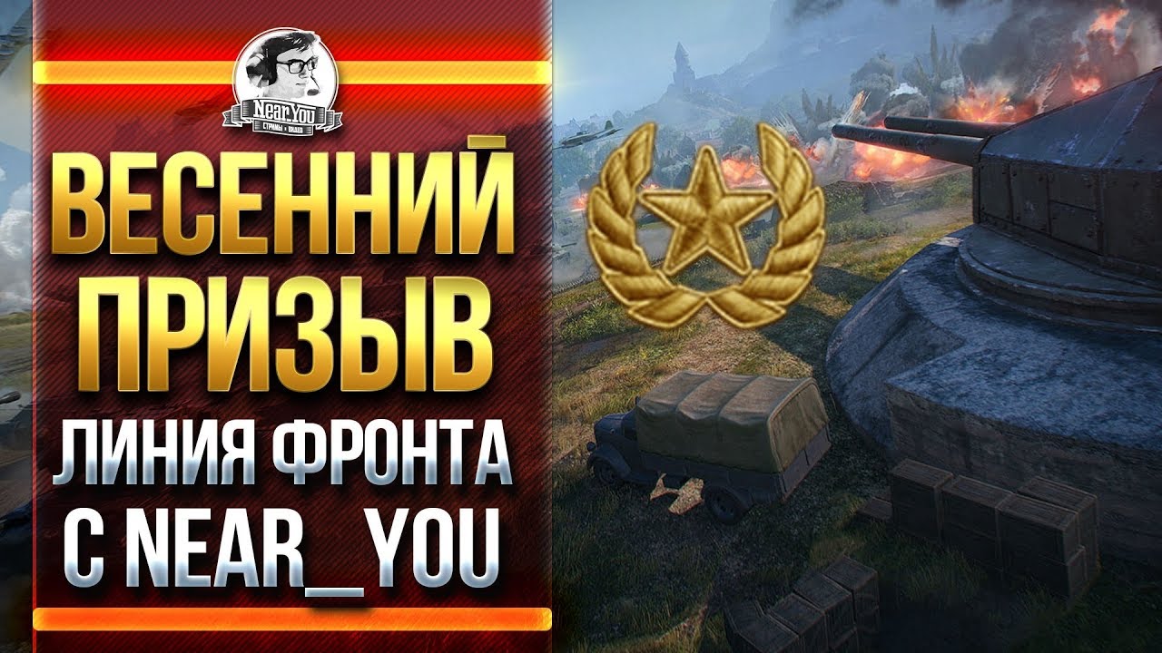 ВЕСЕННИЙ ПРИЗЫВ! ЛИНИЯ ФРОНТА с Near_You