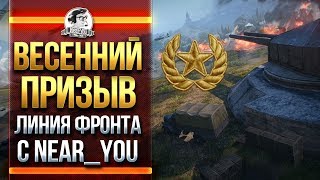 Превью: ВЕСЕННИЙ ПРИЗЫВ! ЛИНИЯ ФРОНТА с Near_You