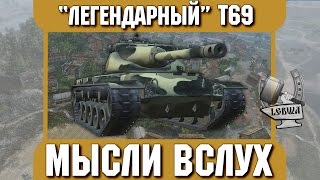 Превью: Мысли вслух - &quot;Легендарный&quot; Т69