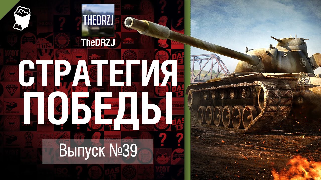 Стратегия победы №39 - обзор боя от TheDRZJ [World of Tanks]