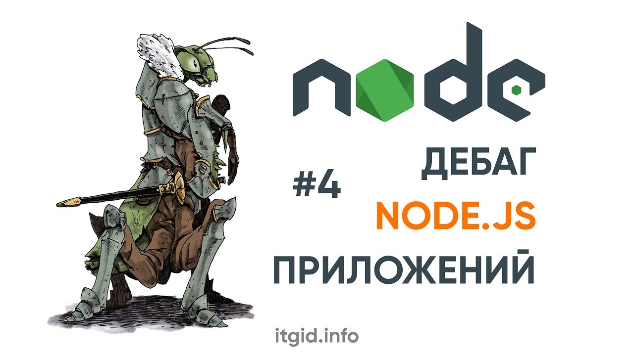 NodeJS. 04. Дебаг программ на Node.js