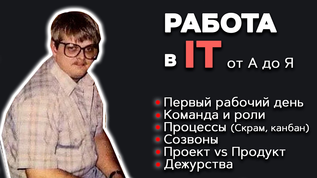 Работа в IT от А до Я. Первый день, команда и роли, процессы, проект vs продукт, созвоны