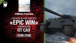 Превью: Epic Win - 140K золота в месяц - ПТ САУ 11-17.08 - от A3Motion Production [World of Tanks]