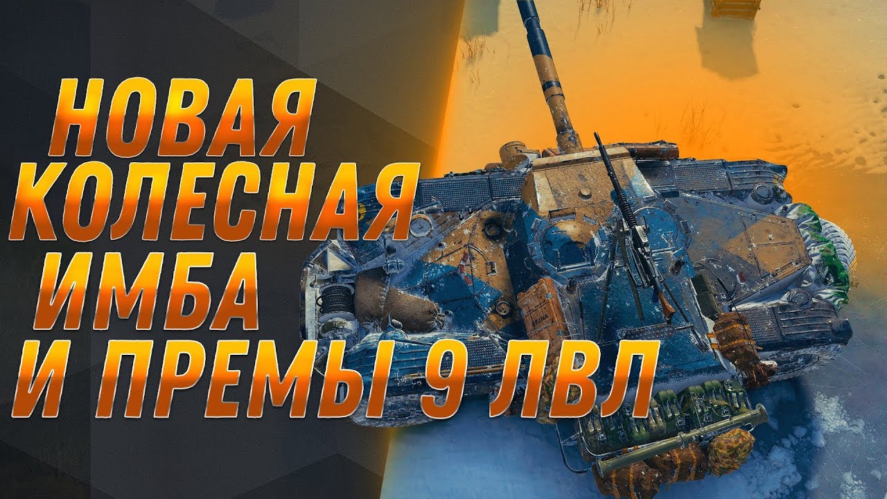 КОЛЕСНЫЙ СТ! НОВАЯ ИМБА WOT! ПРЕМ ТАНКИ 9 ЛВЛ, ЭКИПАЖ 2.0 ВОТ НОВЫЕ ПОДАРКИ ВЕТЕРАНАМ world of tanks