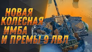 Превью: КОЛЕСНЫЙ СТ! НОВАЯ ИМБА WOT! ПРЕМ ТАНКИ 9 ЛВЛ, ЭКИПАЖ 2.0 ВОТ НОВЫЕ ПОДАРКИ ВЕТЕРАНАМ world of tanks