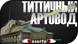 Превью: &quot;Типичный артовод&quot;