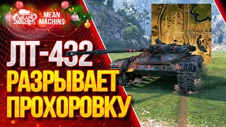 Превью: &quot;ЛЕГКИЙ ТАНК РАЗРЫВАЕТ ПРОХОРОВКУ...ЛТ-432&quot; / Как играть на ЛТ-432 #ЛучшееДляВас