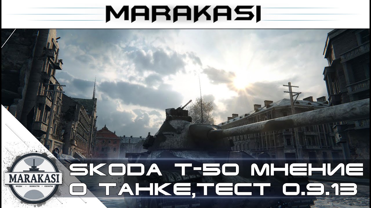 Skoda T-50 - World of Tanks тест 0.9.13, мнение о танке