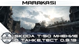 Превью: Skoda T-50 - World of Tanks тест 0.9.13, мнение о танке