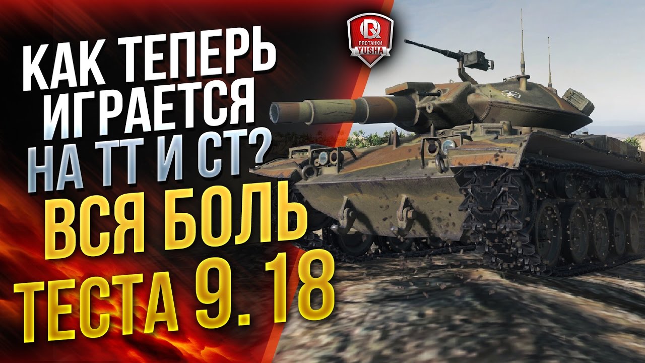 ВСЯ БОЛЬ ТЕСТА 9.18 ★ КАК ТЕПЕРЬ ИГРАЕТСЯ НА ТТ И СТ?