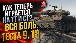 Превью: ВСЯ БОЛЬ ТЕСТА 9.18 ★ КАК ТЕПЕРЬ ИГРАЕТСЯ НА ТТ И СТ?