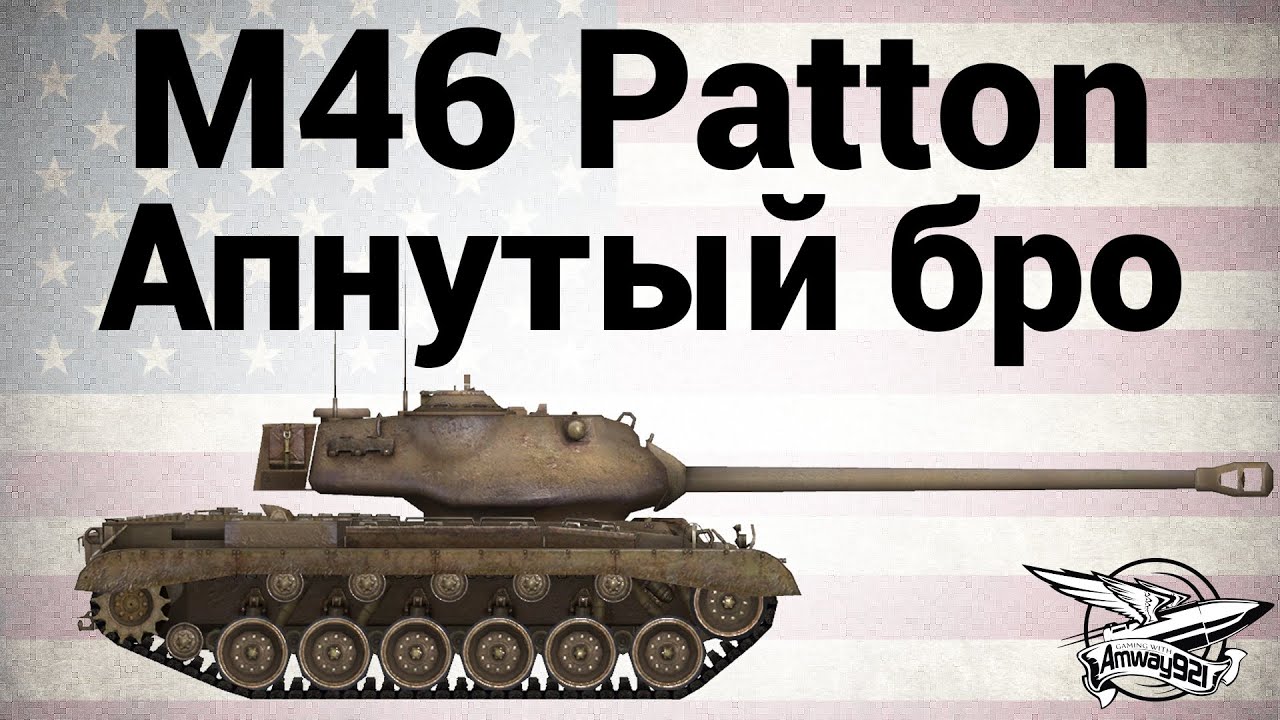 M46 Patton - Апнутый бро