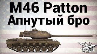 Превью: M46 Patton - Апнутый бро