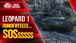 Превью: КРУЧУСЬ КАК УЖ НА СКОВОРОДКЕ - Leopard 1 ● Крик Души &quot;Помогите SOS&quot; ● ЛучшееДляВас