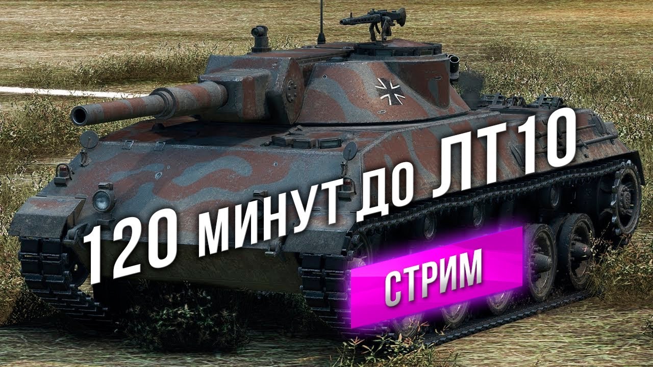 [Стрим] 120 минут до Rhm. Panzerwagen