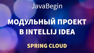 Превью: Микросервисы на Spring: создание модульного проекта в IDEA (2022)