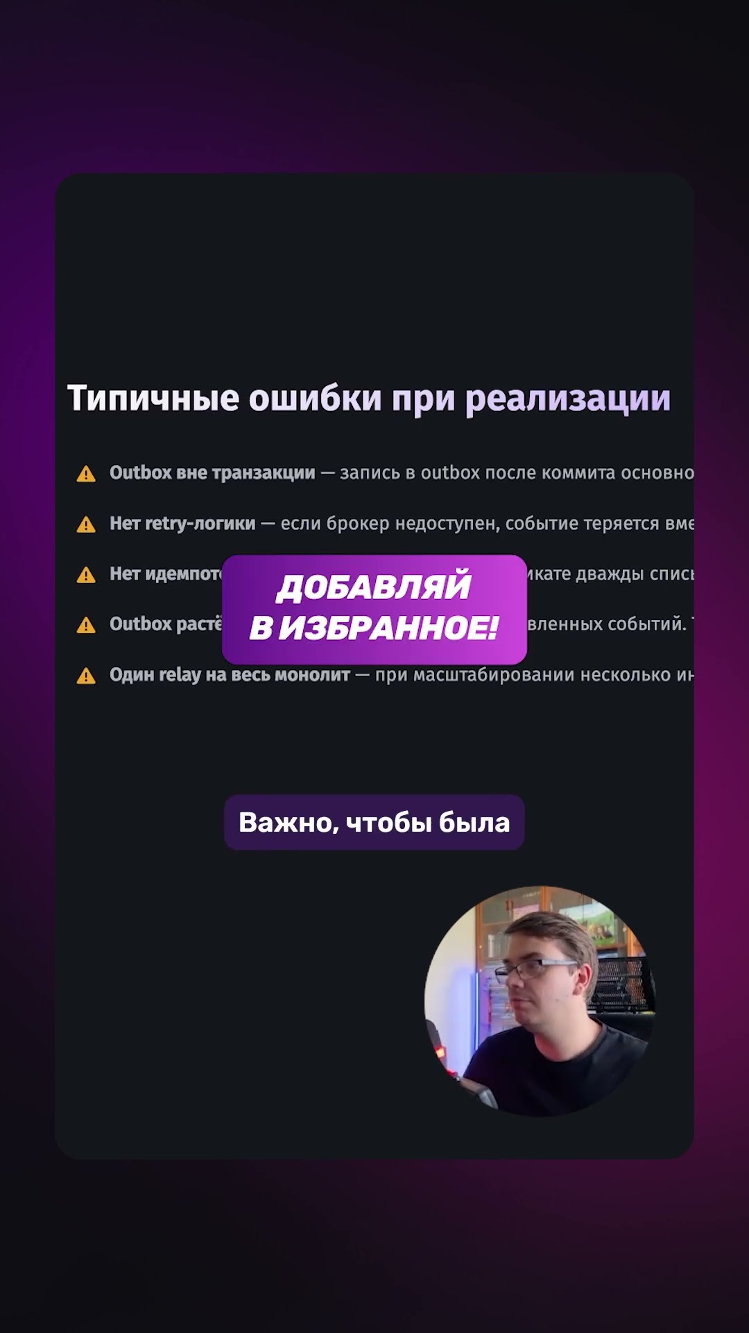 Превью: ⚠️ 5 главных ошибок при реализации Outbox Pattern!