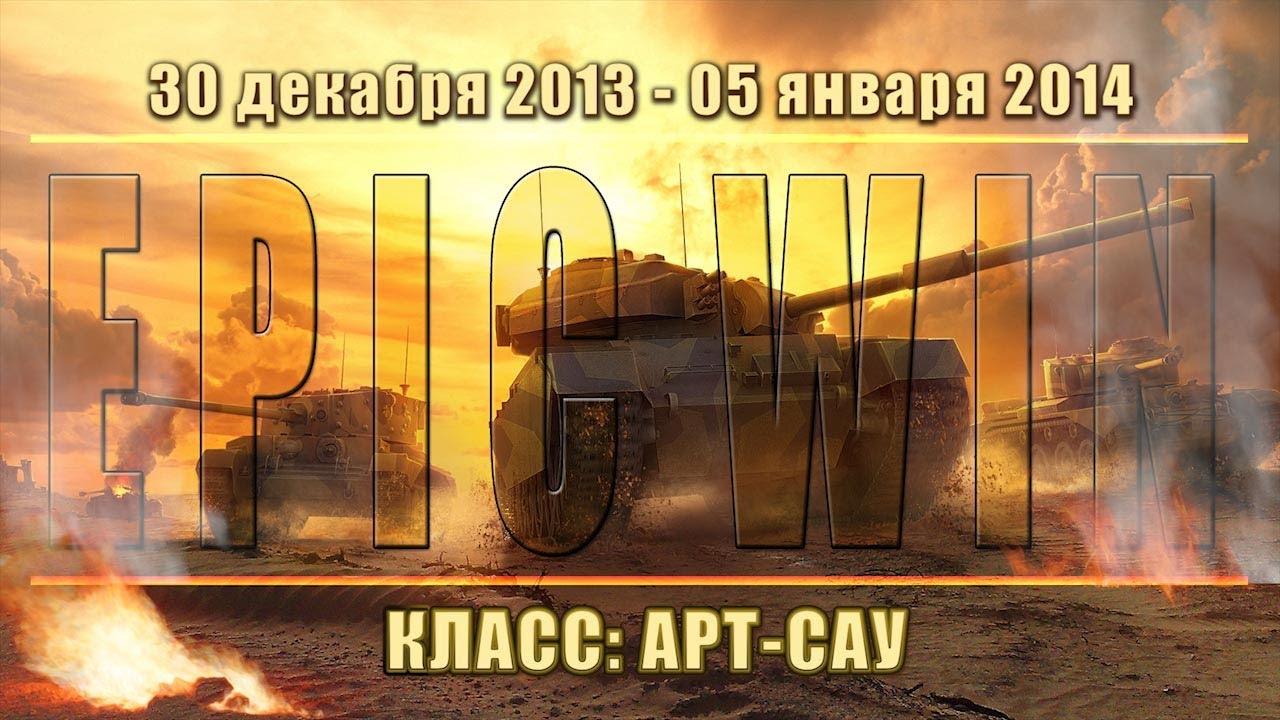 Еженедельный конкурс &quot;Epic Win&quot; (Арт-Сау) 30.12.13 - 05.01.14.