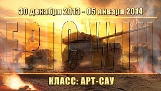 Превью: Еженедельный конкурс &quot;Epic Win&quot; (Арт-Сау) 30.12.13 - 05.01.14.